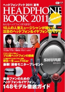 【雑誌】「ヘッドフォンブック2011夏号」にて ファイナル製品の特集が掲載されました 【雑誌】「ヘッドフォンブック2011夏号」にて ファイナル製品の特集が掲載されました