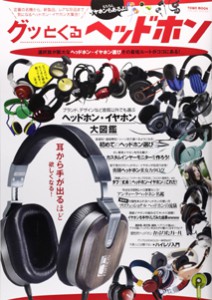 【雑誌】「グッとくるヘッドホン」にてイヤホン組立キット他、final製品が紹介されました 【雑誌】「グッとくるヘッドホン」にてイヤホン組立キット他、final製品が紹介されました