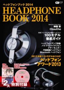 【雑誌】「ヘッドフォンブック2014」ヘッドフォン・アワード2013にてヘッドフォン部門の大賞を受賞しました! 【雑誌】「ヘッドフォンブック2014」ヘッドフォン・アワード2013にてヘッドフォン部門の大賞を受賞しました!